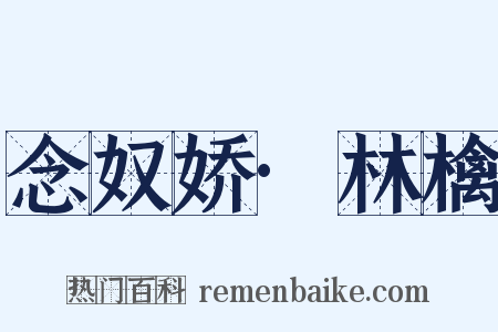 念奴娇·林檎是什么意思的图片